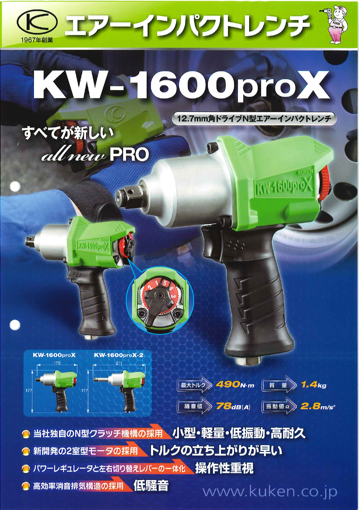 エアーインパクトレンチ KW-1600proX（株式会社空研）のカタログ無料ダウンロード | Apérza Catalog（アペルザカタログ） |  ものづくり産業向けカタログサイト